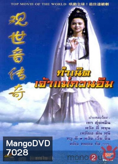 กำเนิดเจ้าแม่กวนอิม (On Air)