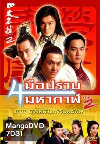 4 มือปราบมหากาฬ ภาค 2