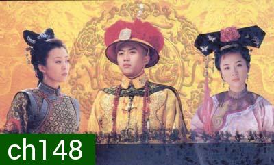 13 ฮ่องเต้แห่งราชวงศ์ชิง ชุดที่ 4