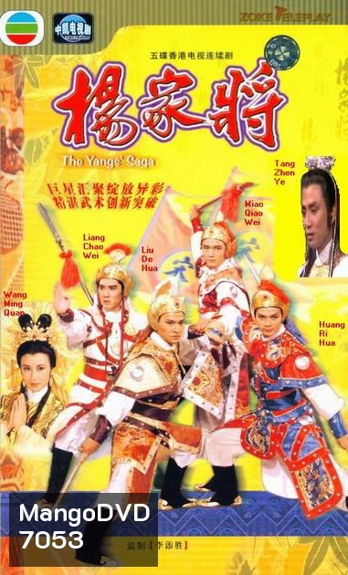 ขุนศึกตระกูลหยาง The Yang's Saga