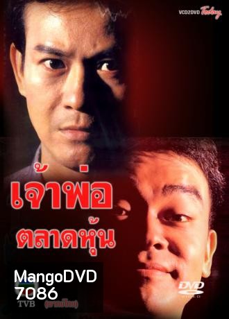 เจ้าพ่อตลาดหุ้น (เจิ้งเส้าชิว หลิวชิงหยุน)