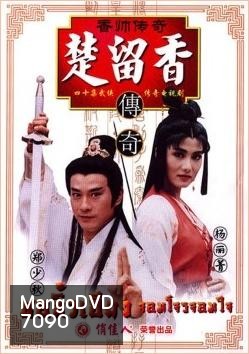 ชอลิ้วเฮียง จอมโจรจอมใจ (1995) (เจิ้งเส้าชิว หยางลี้ชิง)