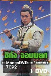 ซิกัง จอมพยศ (หลิวชิงหยุน หลอฮุ่ยเจียน โอวหยางเจิ้นหัว)