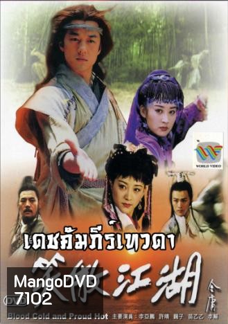 เดชคัมภีร์เทวดา (CCTV) (เล่งฮู้ชง เดชคัมภีร์เทวดา)