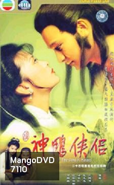 มังกรหยก กำเนิดเอี้ยก้วย (1983)