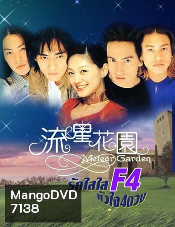 F4 Meteor Garden 1+2 (รักใสใส หัวใจ 4 ดวง ภาค 1+2)