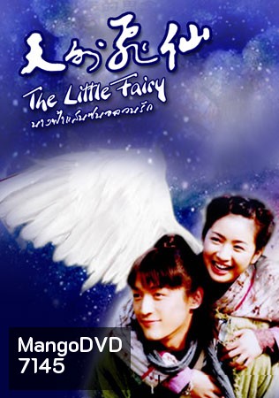 The Little Fairy (นางฟ้าแสนซนอลวนรัก)