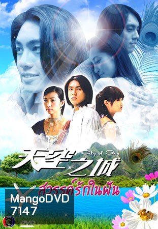 City Of Sky (สวรรค์รักในฝัน จากแดนฟ้า มาหารัก)