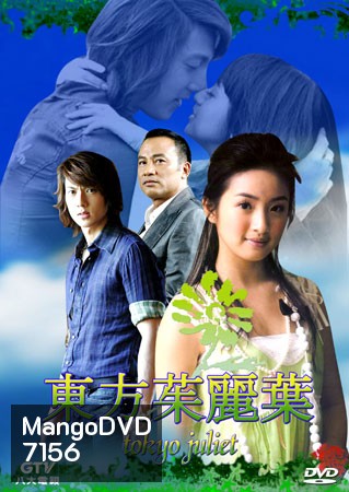 Tokyo Juliet (รักกุ๊ก ฉบับจูเลียต)
