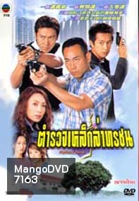 ตำรวจเหล็กล่าทรชน(หลินเป่าอี้,เฉินเฮ่าหมิน)