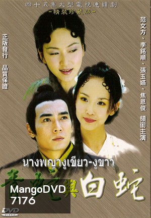 นางพญางูเขียว งูขาว (หลี่หมิงซุ่น เจียวเอินจวิ้น ฟ่านเหวินฟาง)