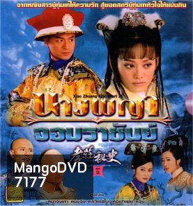 นางพญาจอมราชันย์ (หม่าจิ้งเทา หนิงจิ้ง หลิวเต๋อไข่)