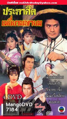ประกาศิตเหยี่ยวพญายม (เจิ้งเส้าชิว เจ้าหย่าจือ เฉินอวี้เหลียน) (ยังไม่จบ)