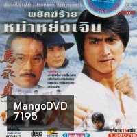 พยัคฆ์ร้าย หม่าหย่งเจิ้น ภาค 1 + 2