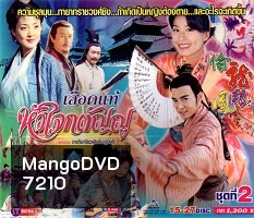 เลือดแท้หัวใจกตัญญู (เจียวเอินจุ้น จางถิง อู๋มงต๊ะ)