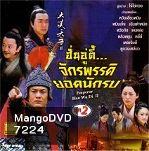 ฮั่นอู่ตี้ จักรพรรดิยอดนักรบ (ภาคต่อฮ่องเต้ราชวงศ์ฮั่น กับ หมอดูเทวดา) (หวงเสี่ยวหมิง หนิงจิ้ง)