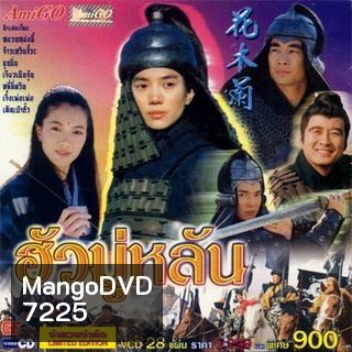 Hua Mulan (1999) ฮั่วมู่หลัน
