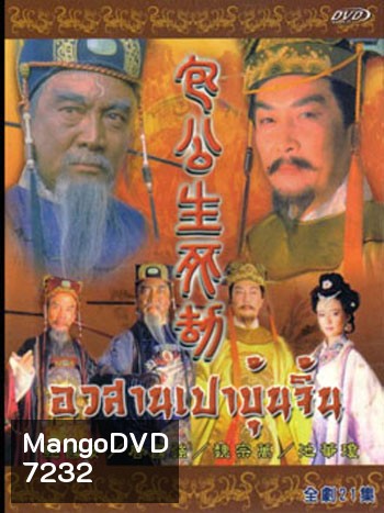 เปาบุ้นจิ้น ตอน อวสานเปาบุ้นจิ้น