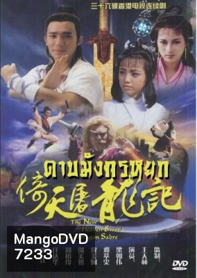 ดาบมังกรหยก ตอน เทพบุตรมังกรฟ้า (เหลียงเฉาเหว่ย)