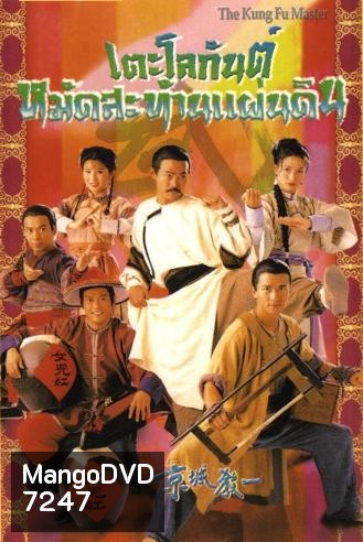 เตะโลกันต์หมัดสะท้านแผ่นดิน (หยวนหัว เหลียงจิ้ง เว่ยจุ้นเจียะ ถังเหวินฮัว อู๋เหวินซิ)