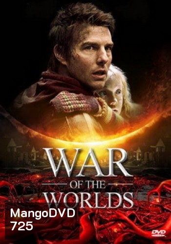 WAR OF THE WORLDS วอร์ออฟเดอะเวิลดิ์ อภิมหาสงครามล้างโลก