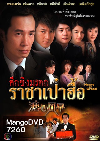 ศึกชิงมรดก ราชาเป๋าฮื้อ (เฉินฟง หวงจงเจ๋อ เฉินหาว กวานจี้อิง เซี่ยหยี่)