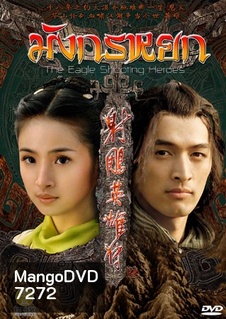 มังกรหยก 2008