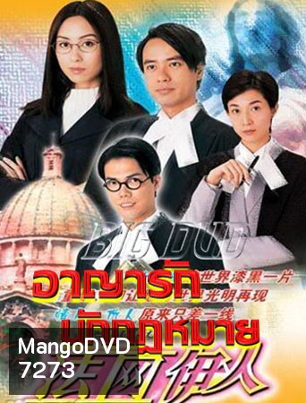 อาญารักนักกฎหมาย