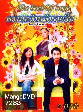ความหวังหลังรอยยิ้ม (ถันเย่าเหวิน กัวเข่ออิง เซี้ยะไห่หลาน)