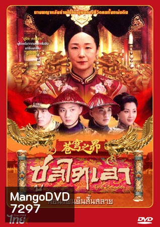 ซูสีไทเฮา ก่อนแผ่นดินสิ้นสลาย (ยูโกะ ทานากะ)