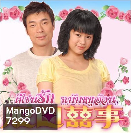 ดีไซน์รักฉบับหมูอ้วน (สี่จื้ออัน หูซิ่งเอ๋อ)