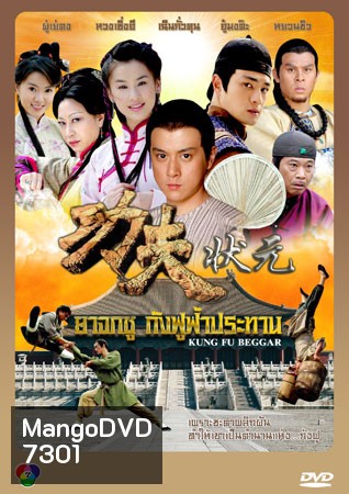 ยาจกซู กังฟูฟ้าประทาน