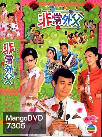 พ่อปลาไหลหัวใจหารสอง (เจิ้นเส้าชิว เถิงลีหมิง เยี่ยถง เยี่ยซิน)