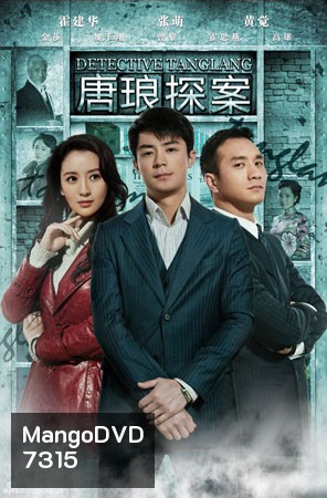 ยอดนักสืบหนุ่มถังหลาง Detective Tanglang (ฮั่วเจี้ยนหัว)