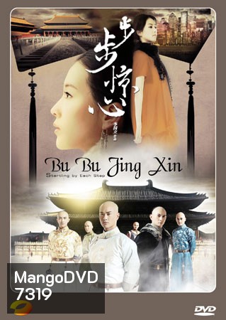 Bu Bu Jing Xin ปู้ปู้จิงซิน