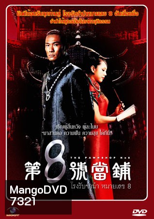 โรงรับจำนำหมายเลข 8 The Pawnshop No. 8 (ตู๋เต้อเหว่ย อู่เทียนซิน)