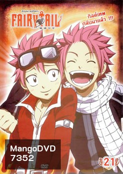 Fairy Tail ศึกจอมเวทอภินิหาร 21