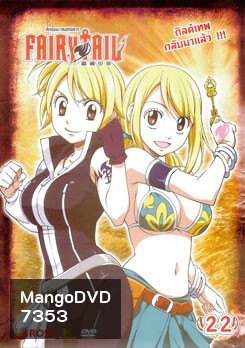 Fairy Tail ศึกจอมเวทอภินิหาร 22