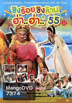 ชิงร้อยชิงล้าน ฮ่า..ฮ่า..'55 ชุด 12