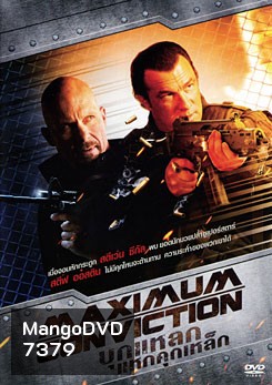Maximum Conviction บุกแหลกแหกคุกเหล็ก