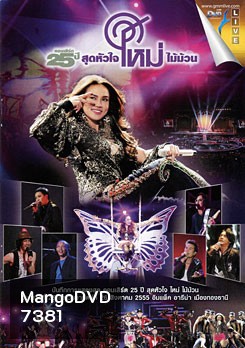 คอนเสิร์ต 25 ปี สุดหัวใจ ใหม่ ไม้ม้วน