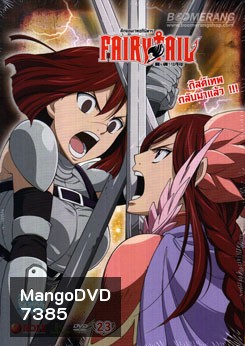 Fairy Tail ศึกจอมเวทอภินิหาร 23