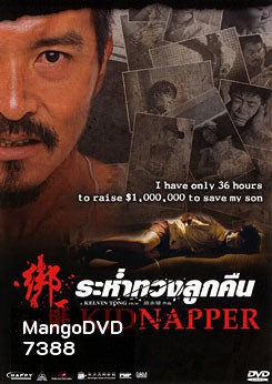 Kidnapper ระห่ำทวงลูกคืน