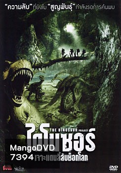 The Dinosaur Project ไดโนซอร์ เจาะแดนลี้ลับช็อกโลก