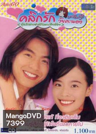 คลิกรักวัยคะนอง ภาค 1+2 (ลุ้นรักสาวซ่าส์กับมาเฟียน้อย)