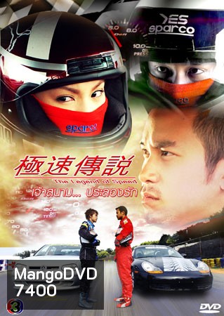 The Legend Of Speed (เจ้าสนามประลองรัก)
