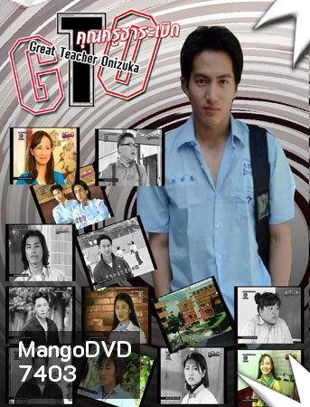 GTO (คุณครูฮาระเบิด)