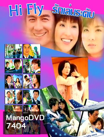 Hi-Fly (รักเล่นระดับ)