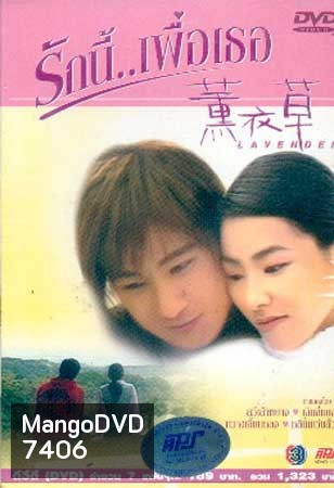 Lavender (รักนี้..เพื่อเธอ)