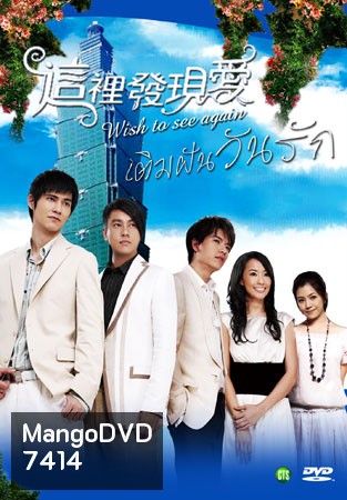 Wish To See You Again (เติมฝันวันรัก)